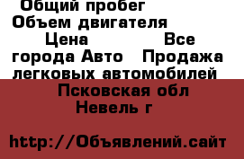  › Общий пробег ­ 78 000 › Объем двигателя ­ 1 600 › Цена ­ 25 000 - Все города Авто » Продажа легковых автомобилей   . Псковская обл.,Невель г.